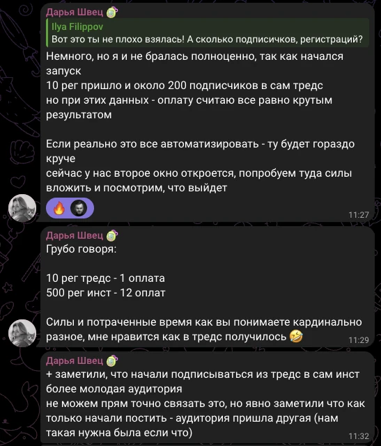 Дарья Швец, отзыв в чате потока