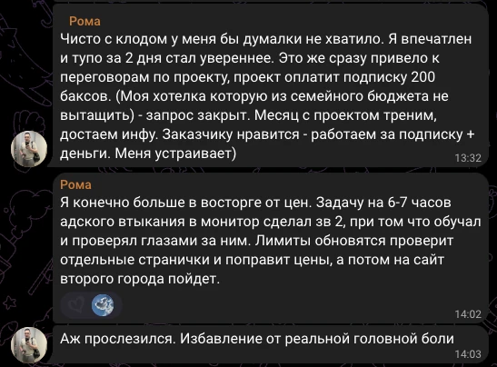 Роман, отзыв в чате потока
