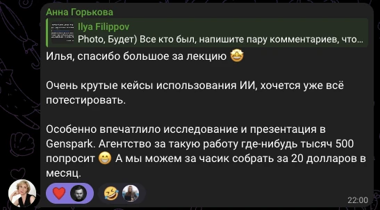Анна Горькова, отзыв в чате потока