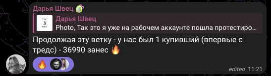 Дарья Швец, отзыв в чате потока