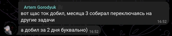 Артём Городюк, отзыв в чате потока