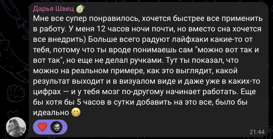 Дарья Швец, отзыв в чате потока