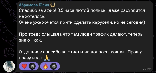 Юлия Абрамова, отзыв в чате потока